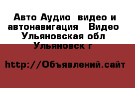 Авто Аудио, видео и автонавигация - Видео. Ульяновская обл.,Ульяновск г.